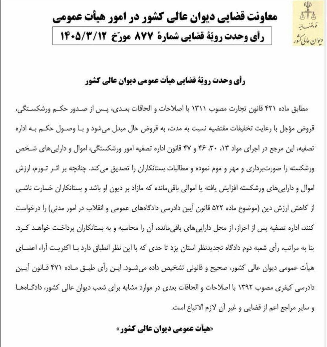 رای وحدت رویه ۸۷۷ هیات عمومی دیوان عالی کشور