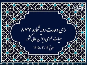 رای وحدت رویه ۸۷۷ هیات عمومی دیوان عالی کشور
