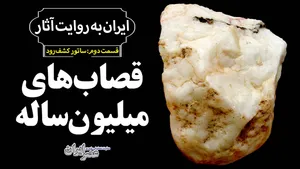 انسان در ایرانِ یک میلیون‌سال پیش (فیلم)