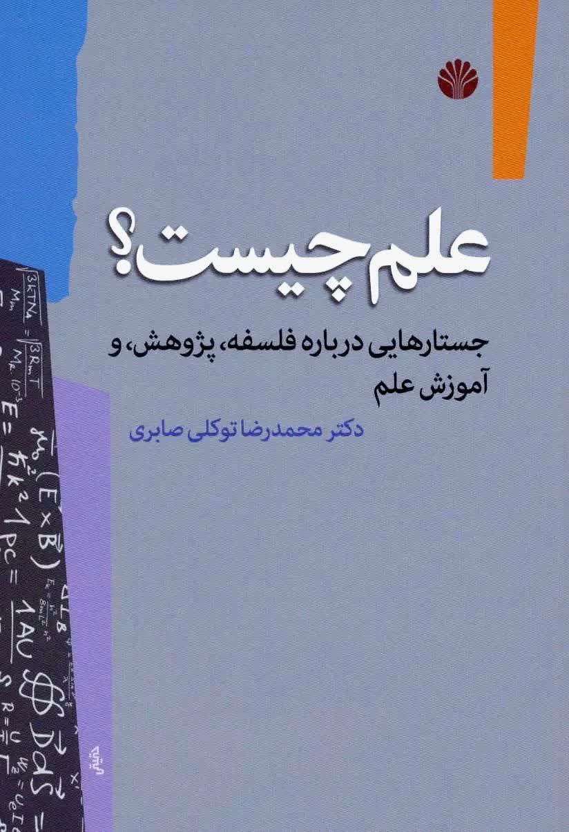تصویر کتاب علم چیست