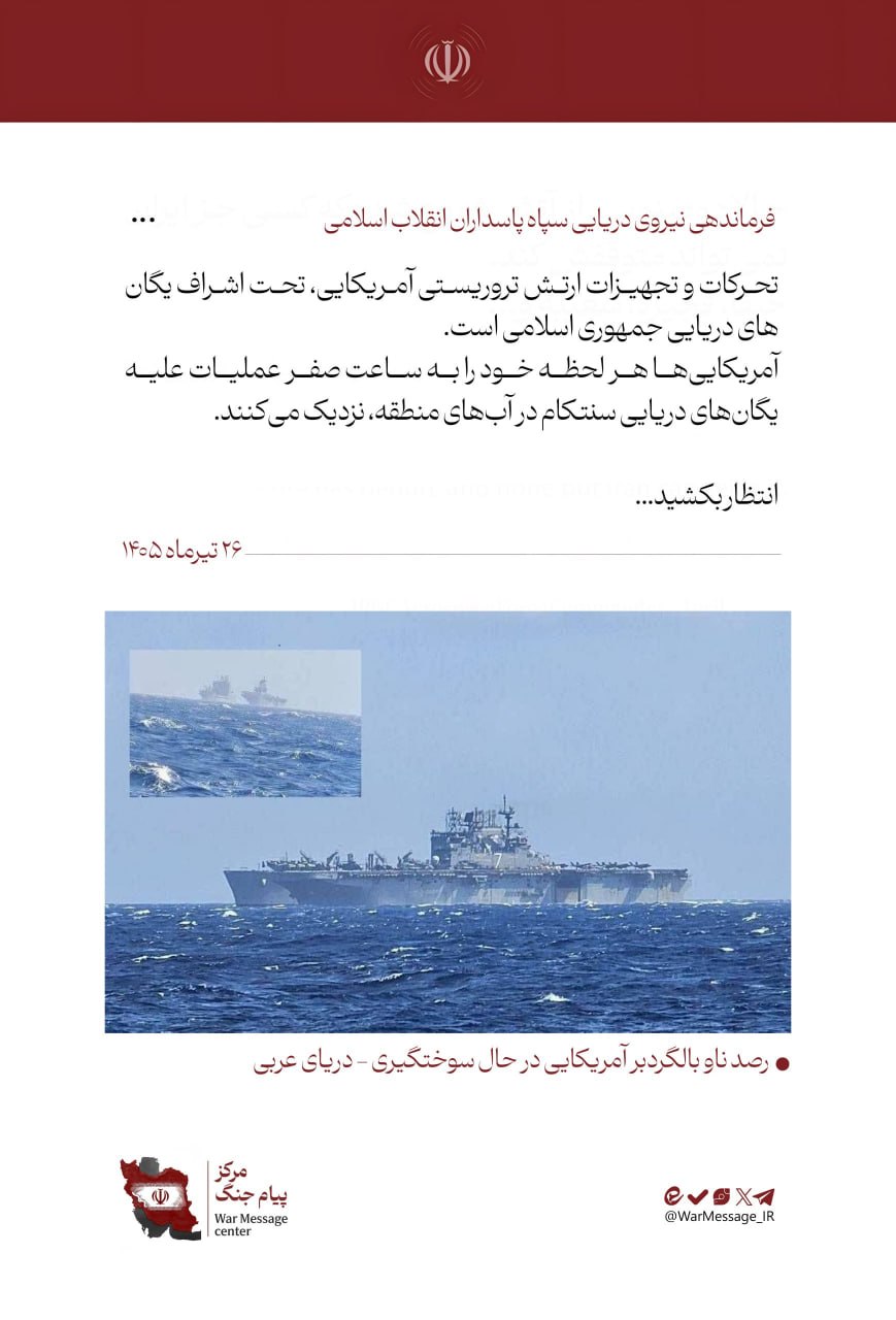 نیروی دریایی سپاه: آمریکایی‌ها هر لحظه خود را به ساعت صفر نزدیکتر می‌کنند