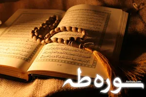 سوره طه (+ترجمه کامل و صوت)