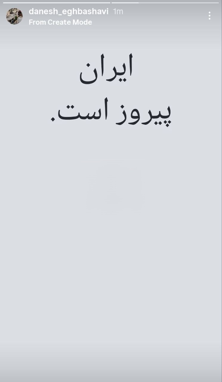 واکنش دانش اقباشاوی کارگردان، به حملۀ رژیم صهیونیستی و امریکا