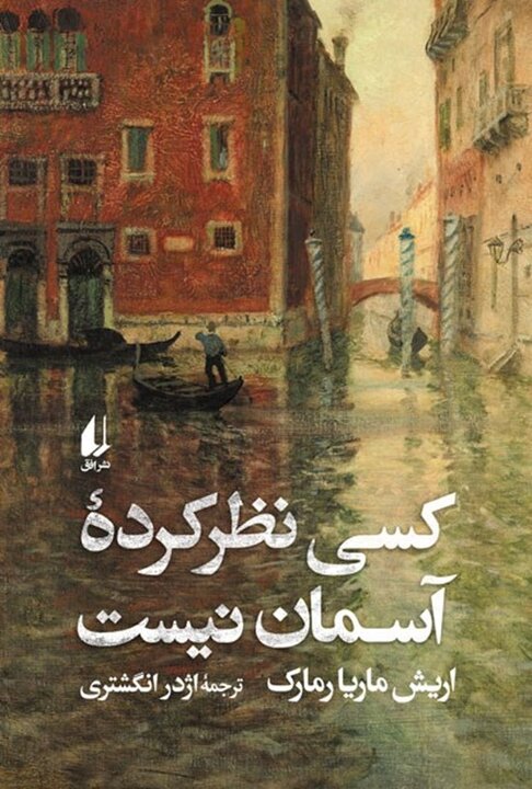 رمان کسی نظرکرده آسمان نیست