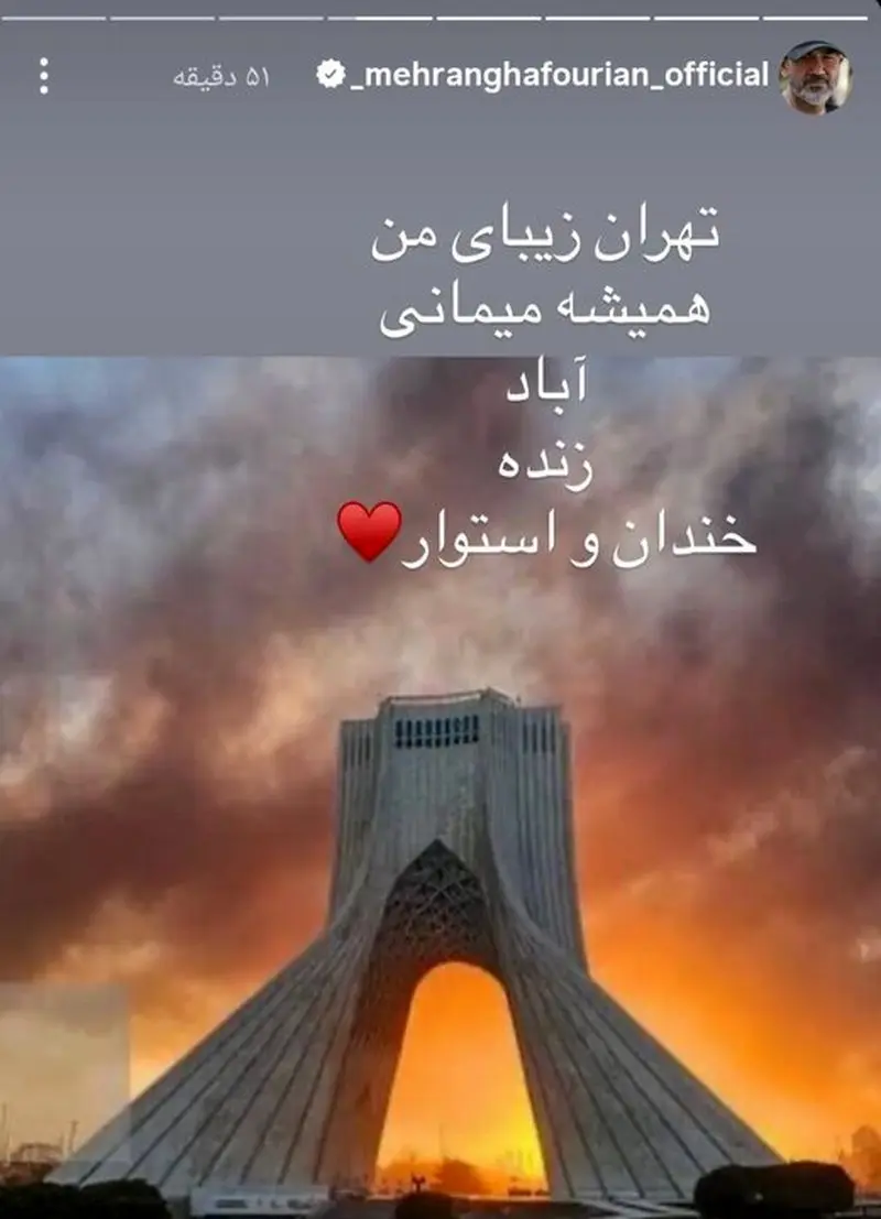 قدردانی مهران غفوریان از نیروهای مسلح و مردم