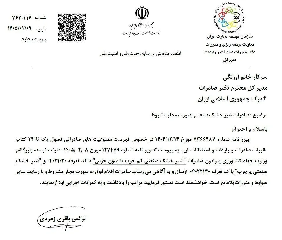 رفع ممنوعیت صادرات شیر خشک