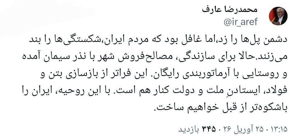 عارف: ایران را باشکوه‌تر از قبل خواهیم ساخت