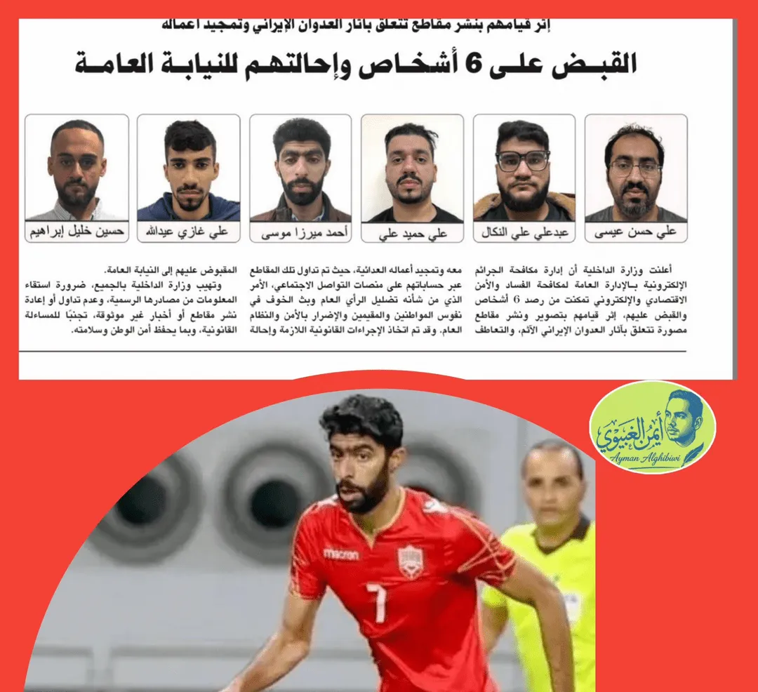 بازداشت احمد میرزا ستاره تیم ملی فوتبال بحرین