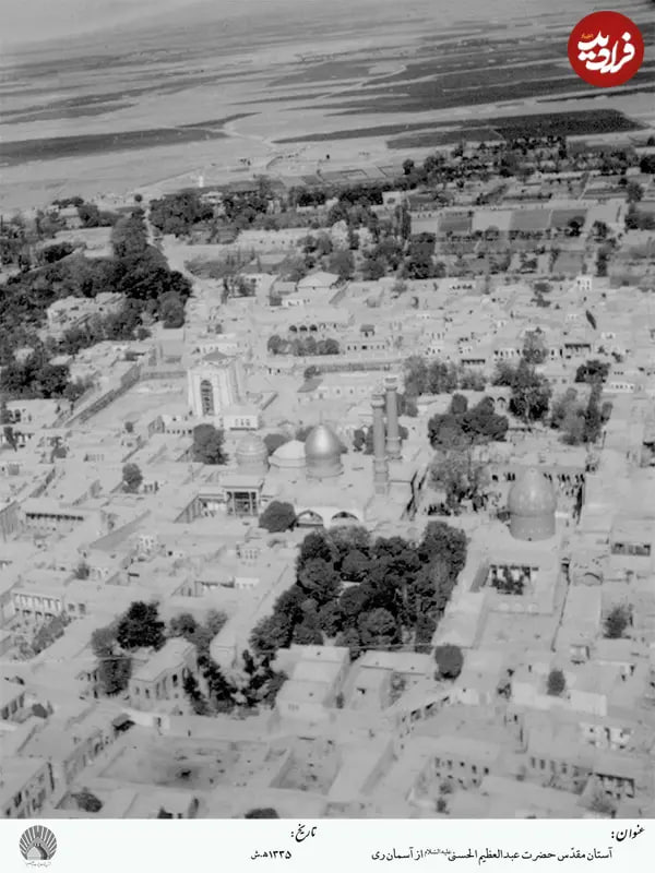 در اینجا تصویری هوایی از شهرری را که در سال 1335 شمسی گرفته شده ملاحظه می‌کنید. حرم حضرت عبدالعظیم (ع) و بنای مربوط به قبر رضاخان در تصویر کاملا مشخص هستند.
