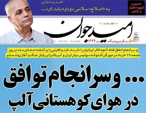 و سرانجام توافق در هوای کوهستانی آلپ/ نشریات چاپی و سرعت خبرها و تغییرها