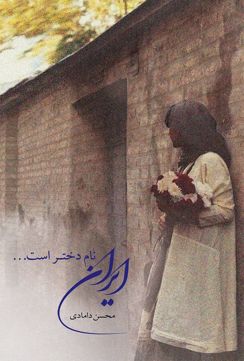 ایران، نامِ دختر است...