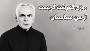 درویش ارمنی از خانقاه صفی علی شاه تا نجات دختر خطاکار (+صدا)