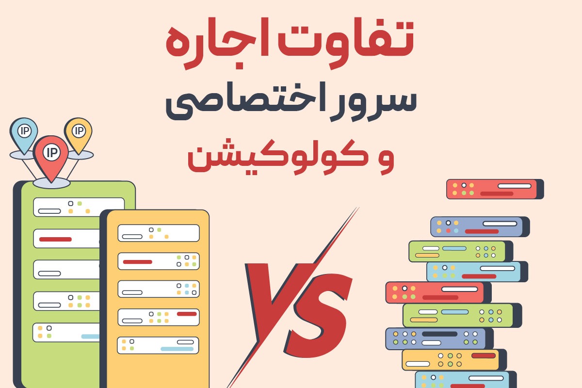 تفاوت اجاره سرور اختصاصی و کولوکیشن