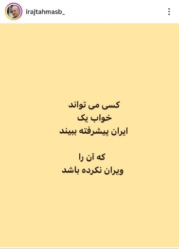 واکنش ایرج طهماسب به شهادت آیت‌الله سیدعلی خامنه‌ای و حمله به ایران