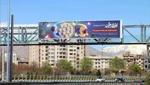 بی‌توجهی شهرداری تهران؛ بیلبوردهای عید فطر و افطار همچنان در شهر (+عکس)