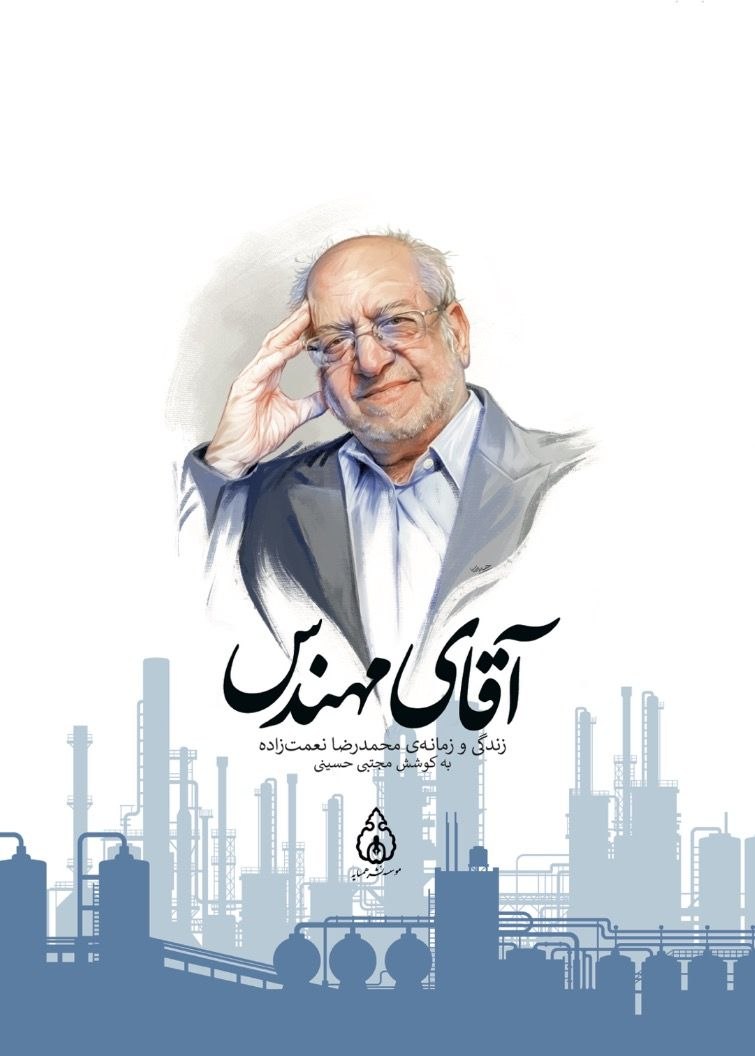 روایتِ زندگی و زمانه‌ی محمدرضا نعمت‌زاده در صنعت و سیاست ایران
