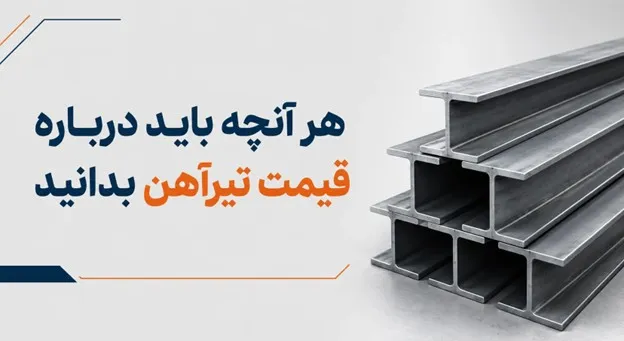 قیمت تیرآهن