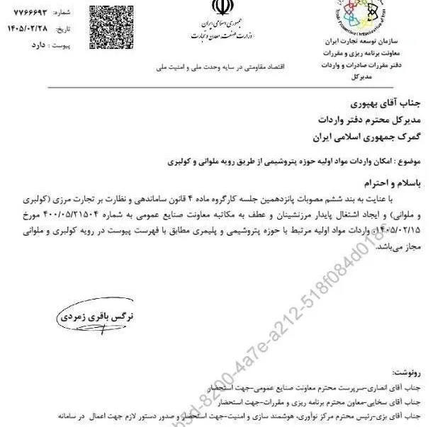 واردات مواد اولیه پتروشیمی از رویه کولبری و ملوانی