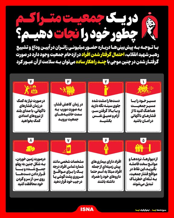 در یک جمعیت متراکم چطور خود را نجات دهیم؟