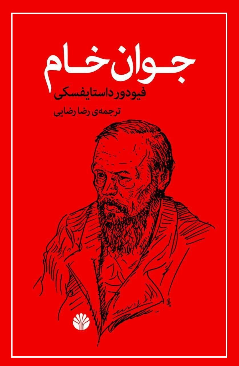 رمان «جوان خام»