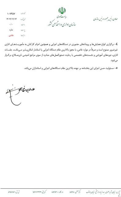 ابلاغ دستورالعمل نحوه فعالیت کارکنان دستگاه‌های اجرایی در شرایط فعلی