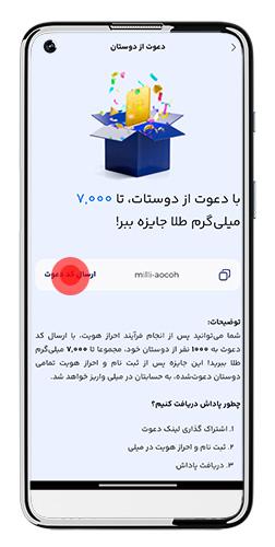 پاداش طرح دعوت از دوستان میلی افزایش یافت