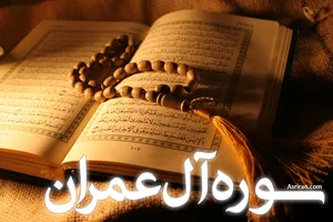 سوره آل عمران (+ترجمه کامل و صوت)
