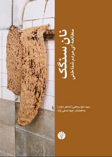 نان سنگک