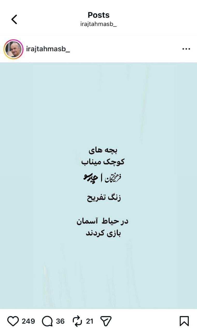 استوری ایرج طهماسب برای کودکان میناب