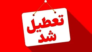 ادارات این استان سه‌شنبه ۱۶ تیرماه تعطیل شد