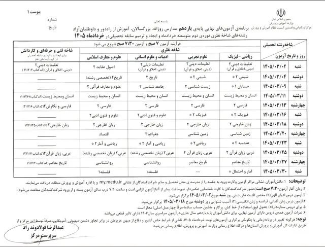 برنامه امتحانات نهایی خرداد ۱۴۰۵ دانش آموزان