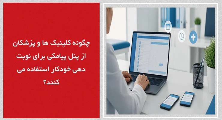 پنل پیامک