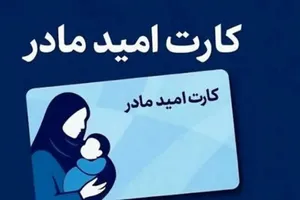 فعال‌سازی و تحویل کارت امید مادر از فردا