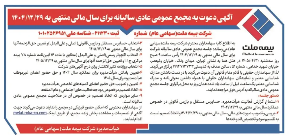 شرکت بیمه ملت به مجمع عمومی عادی سالیانه می رود