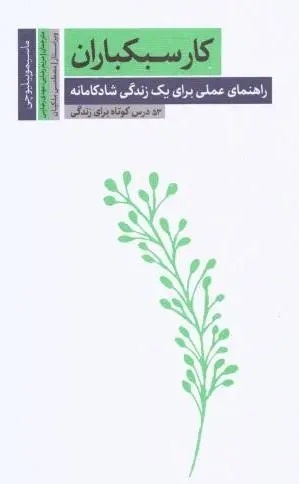 کتاب کار سبکباران