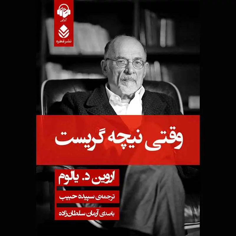 «وقتی نیچه گریست»