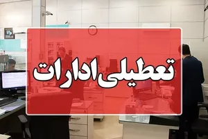 اداره‌های استان کرمان روز چهارشنبه تعطیل است