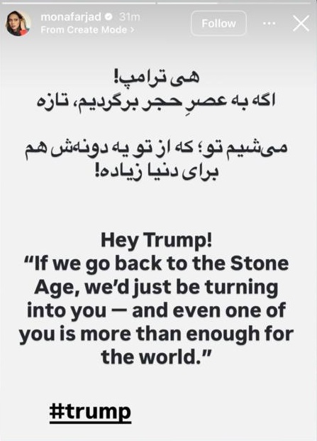واکنش مونا فرجاد به ترامپ
