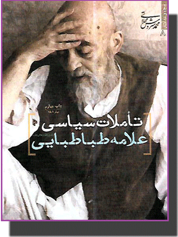 کتاب تاملات سیاسی علامه طباطبایی