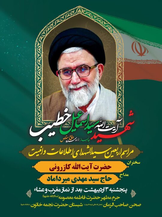 مراسم چهلم شهادت وزیر اطلاعات، فردا پنجشنبه در قم برگزار می شود