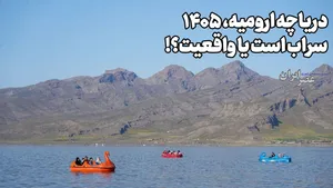 دریاچه ارومیه ۱۴۰۵ / واقعیست یا سراب است ؟! هنوز ۳ متر کم است ؛ یعنی ۱۱ میلیارد متر مکعب آب