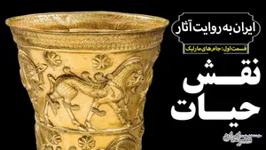 هنر طلاکاران ایران در سه‌‌هزار سال پیش / نقش حیات بر جام‌های زرین (فیلم)