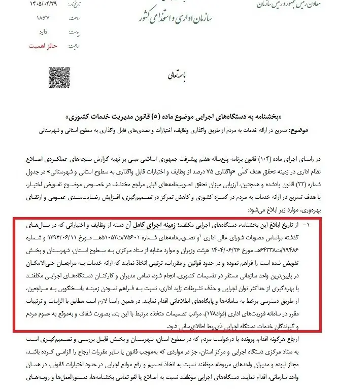 بخشنامه سازمان اداری کشور