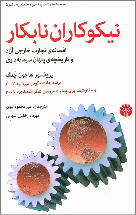 کتاب نیکوکاران نابکار