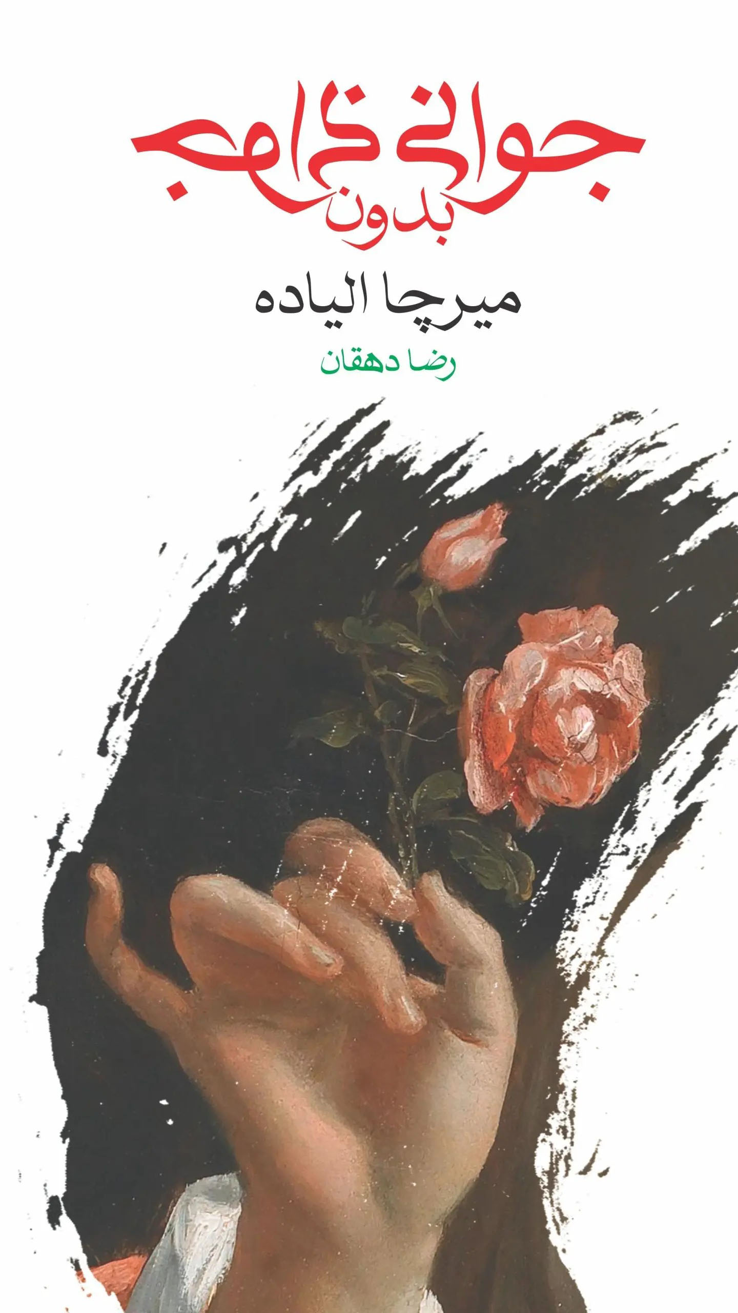 جوانی بدون جوانی؛ سرگشتگی در هزارتوی زمان (+صدا)