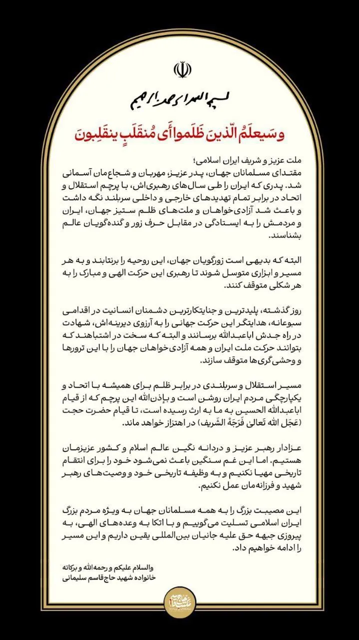 پیام خانواده شهید سلیمانی در پی شهادت رهبر انقلاب