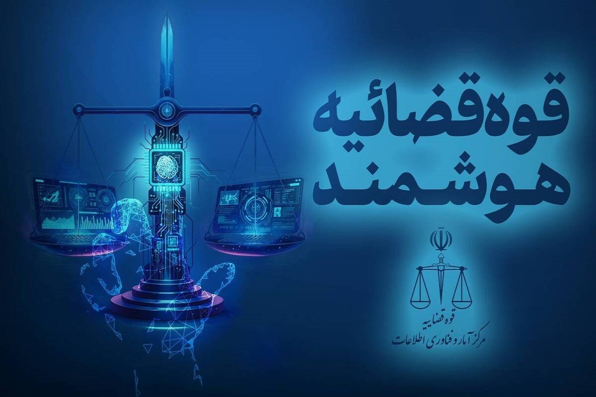 قوه قضائیه