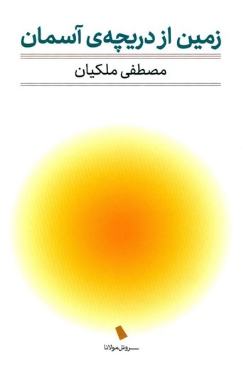 کتاب زمین از دریچه ی آسمان