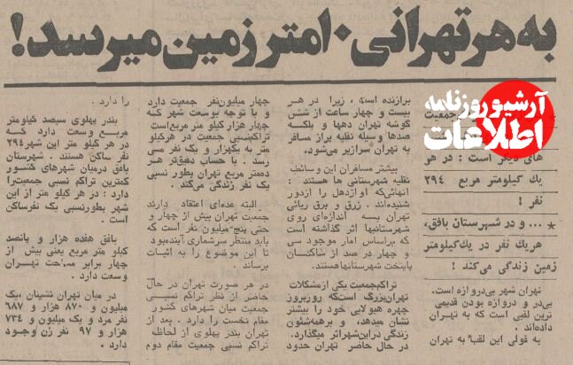 در این گزارش با اشاره به تراکم بالای جمعیتی و همچنین مهاجرت گسترده به پایتخت و بررسی‌های میدانی و کارشناسی اعلام شده بود که در وسعت چهار هزار کیلومتری تهران، و با حضور چهار میلیون نفر، به هر فرد ۱۰ متر مربع زمین می‌رسد!
