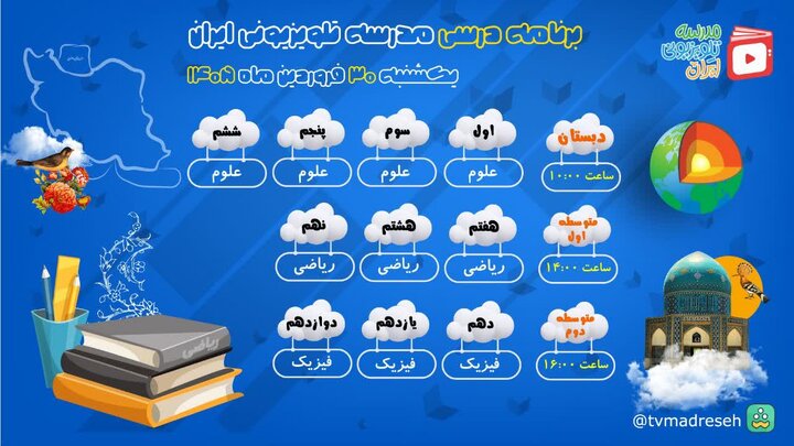 اعلام برنامه درسی مدرسه‌ تلویزیونی‌ ایران